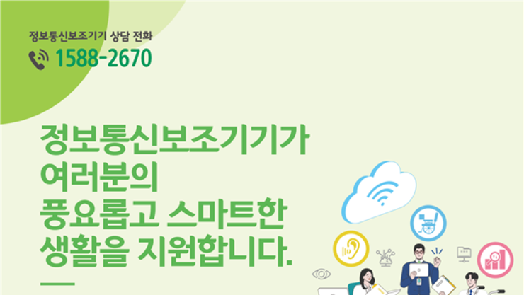 인천시, 장애인·국가유공자 대상 정보통신보조기기 253대 보급