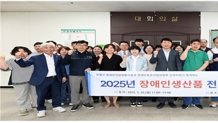 부평구, 장애인생산품전시‧판매 행사 개최