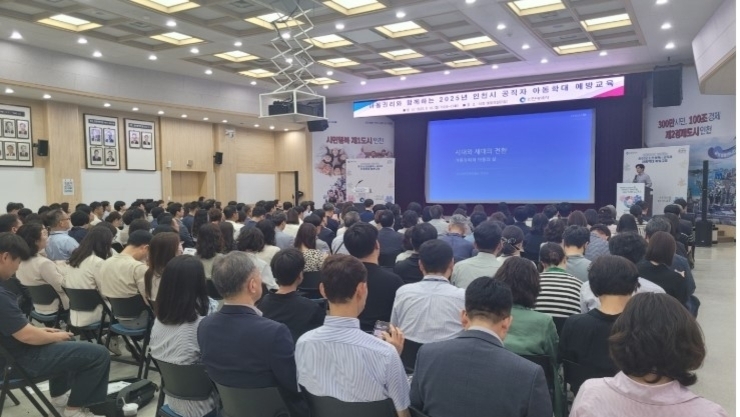 인천시, 전 공직자 대상 아동권리·학대 예방 교육 실시
