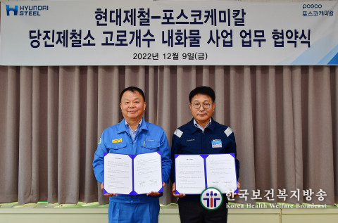 현대제철, ‘포스코케미칼’과 고로 개수 MOU 체결