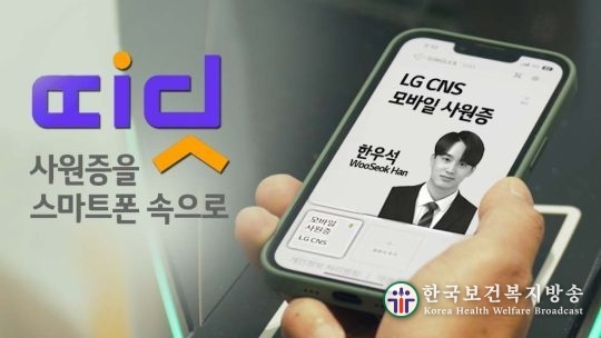 LG CNS, 블록체인 기술 적용한 ‘모바일 사원증’ 개발 완료