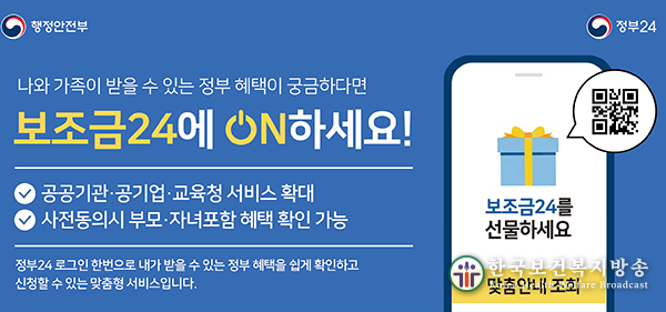 1만개 서비스 중 나와 가족의 혜택, 보조금24에서 확인
