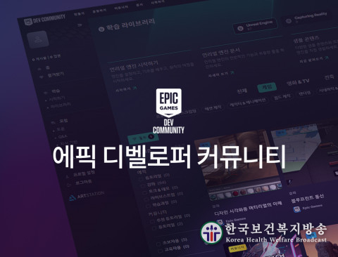에픽게임즈 코리아, ‘에픽 디벨로퍼 커뮤니티’ 한국어 지원 시작