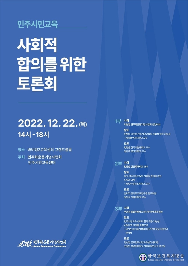 민주화운동기념사업회 ‘민주시민교육 사회적 합의를 위한 토론회’ 개최