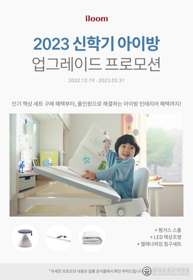 일룸, 새학기 맞이 ‘신학기 아이방 업그레이드’ 프로모션 진행