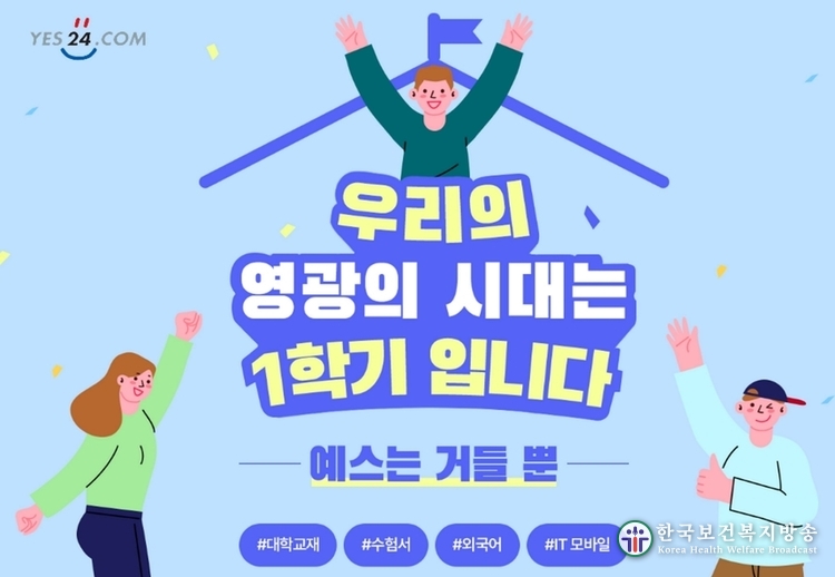 예스24, 신학기 맞이 ‘우리의 영광의 시대는 1학기입니다’ 이벤트 진행