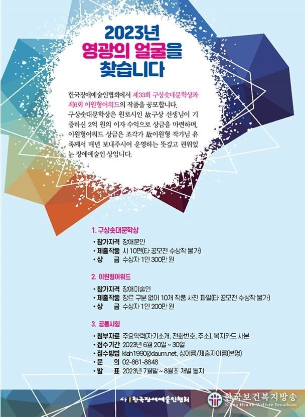한국장애예술인협회, 제33회 구상솟대문학상·제6회 이원형어워드 공모 진행