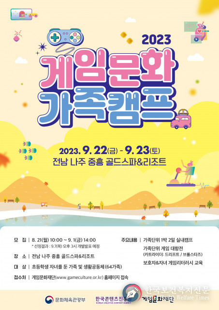 게임으로 온가족 행복 충전… 2023 게임문화 가족캠프 3회차 참여가족 모집