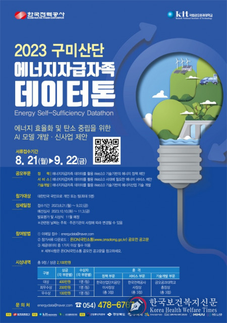 구미산단의 탄소배출 규제 및 에너지자급자족 위한 ‘2023년 구미산단 에너지자급자족 데이터톤’ 개최