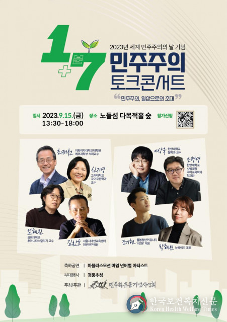 민주화운동기념사업회, 시민과 함께하는 ‘1+7분 민주주의 토크콘서트’ 참가자 모집