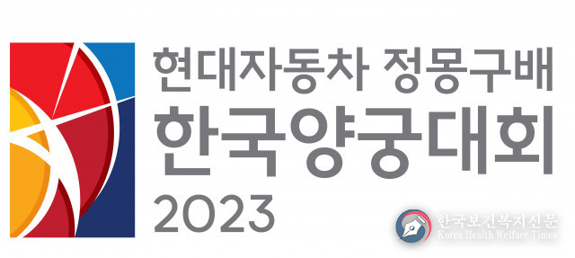 현대자동차 정몽구배 한국양궁대회 2023, 8월 31일부터 나흘간 개최