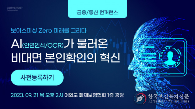 컴트루테크놀로지, 9월 21일 ‘AI-안면인식/OCR이 불러온 비대면 본인확인 혁신’ 콘퍼런스 개최