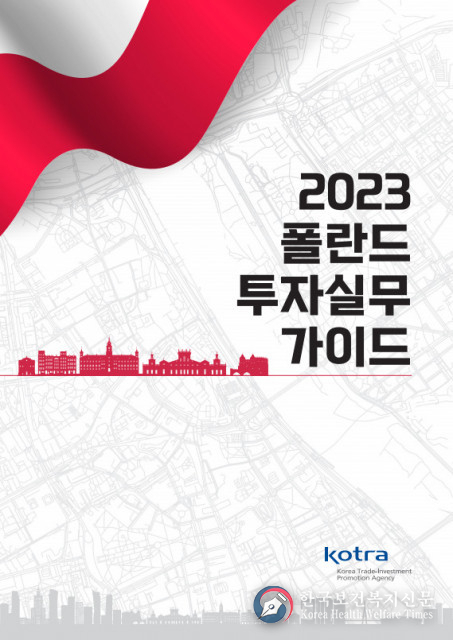 KOTRA, 이달 30일 ‘2023 폴란드 투자 실무가이드’ 발간