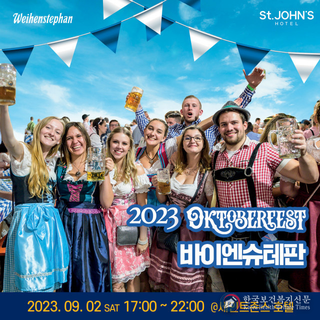 2023 바이엔슈테판 옥토버페스트 맥주축제, 강릉 세인트존스 호텔서 개최