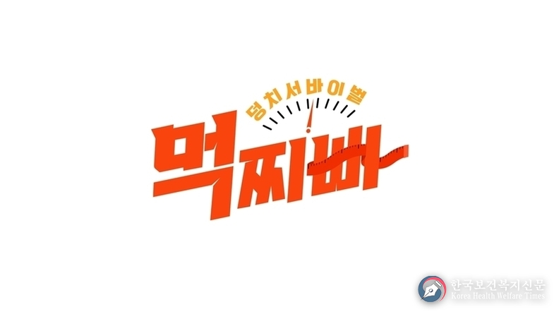 내 몸 사랑 덩치들의 게임 버라이어티 ‘덩치 서바이벌-먹찌빠’, 9월 17일 첫방송!