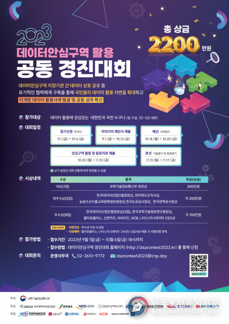 과기정통부, 국민 데이터 활용 저변 확대를 위한 ‘데이터안심구역 활용 공동 경진대회’ 개최