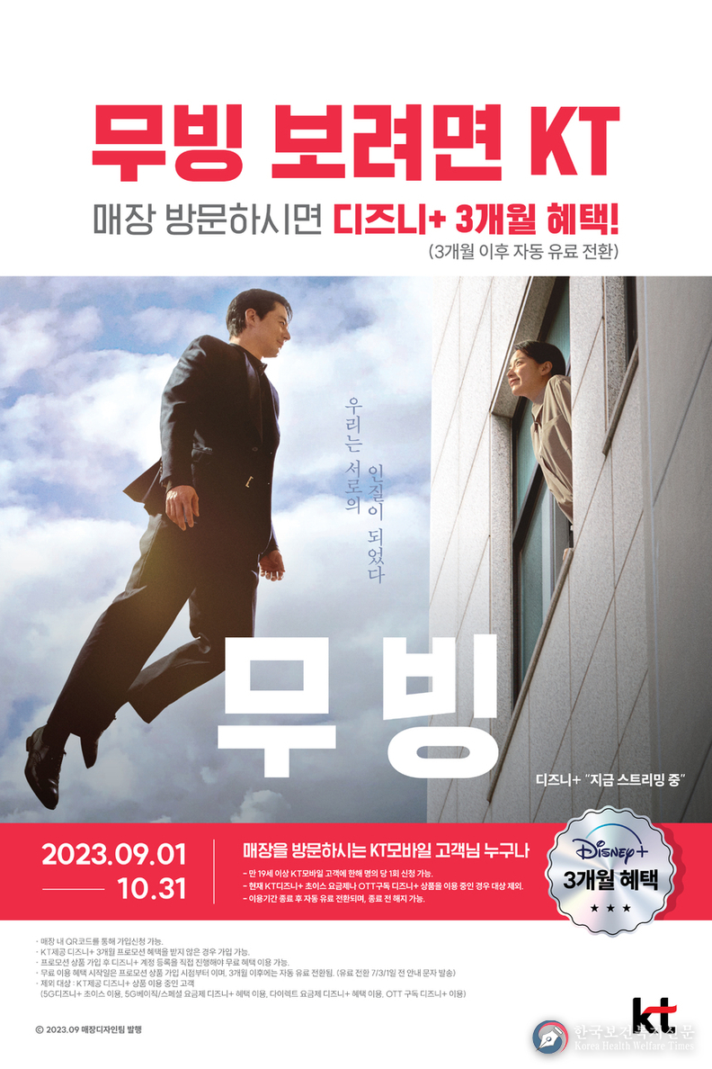 ‘무빙’ 등 디즈니+ 콘텐츠,가까운 KT 매장 방문해 3개월간 자유롭게 이용하세요