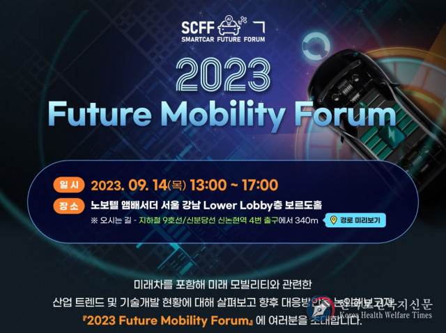 스마트카미래포럼, 9월 14일 ‘2023 Future Mobility Forum’ 개최