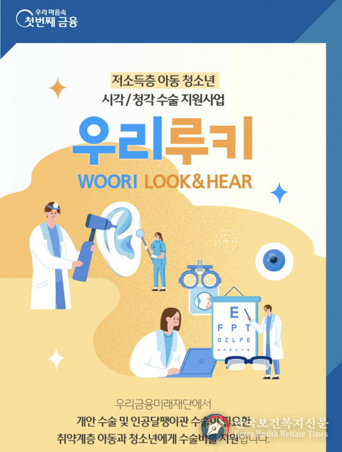 사랑의달팽이, 우리금융미래재단과 함께 인공달팽이관 수술 지원
